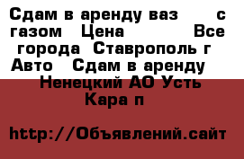 Сдам в аренду ваз 2114 с газом › Цена ­ 4 000 - Все города, Ставрополь г. Авто » Сдам в аренду   . Ненецкий АО,Усть-Кара п.